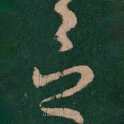 王羲之寫(xiě)的草書(shū)念