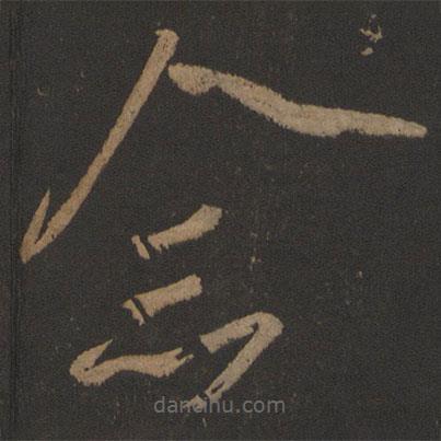 王慈寫(xiě)的草書(shū)念