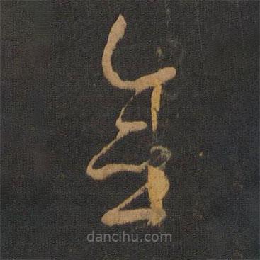 崔瑗寫的草書念