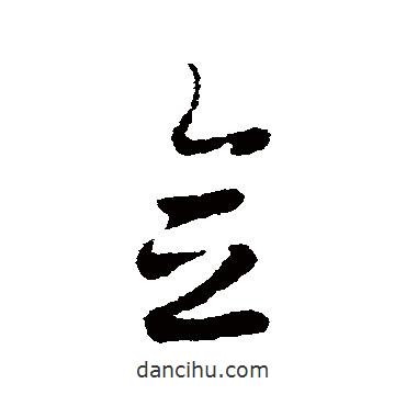 皇象寫(xiě)的草書(shū)念