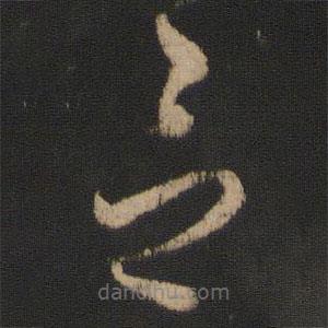 王羲之写的草书念