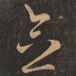 王羲之写的草书念