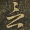 釋希白寫的草書念