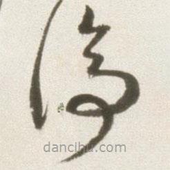 丰坊写的草书停