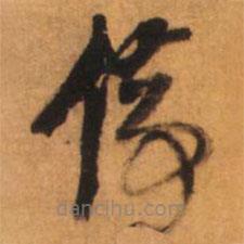 倪元璐写的草书停