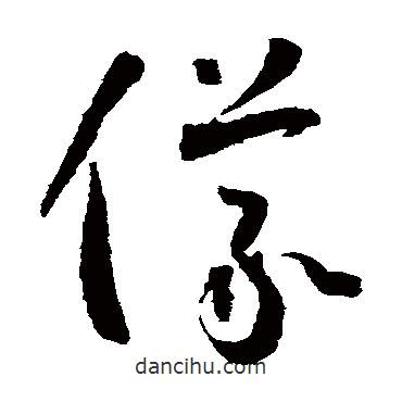 怀素写的草书仪