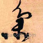 王铎写的草书集