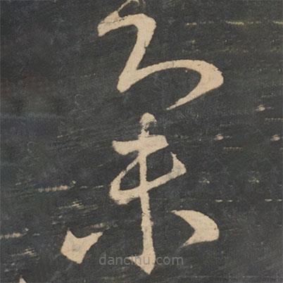 王献之写的草书集