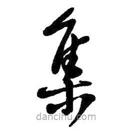 吴昌硕写的草书集