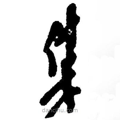 毛澤東寫的草書集