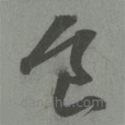 赵孟頫写的草书食