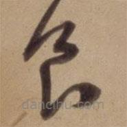 陈道复写的草书食