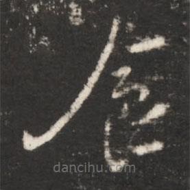 王献之写的草书食