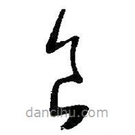 朱耷写的草书食