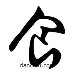 文征明寫的草書食