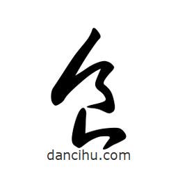 日本寫的草書食