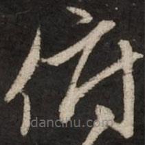 赵孟頫写的草书俯