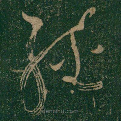 怀素写的草书经