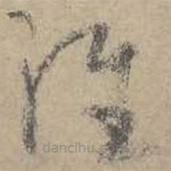 吳鎮(zhèn)寫的草書經(jīng)