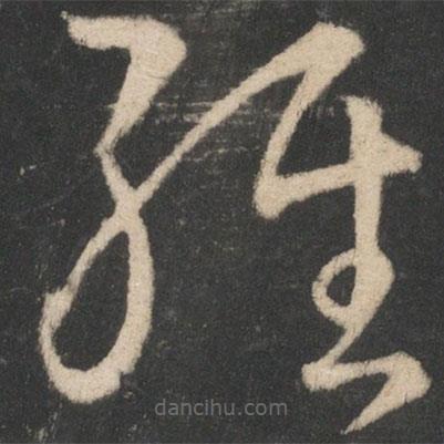 王献之写的草书经