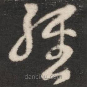 王羲之写的草书经