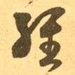 王羲之寫的草書經(jīng)