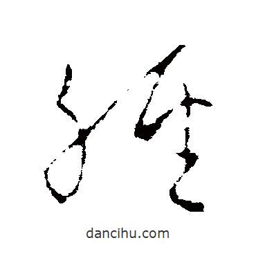 欧阳询写的草书经