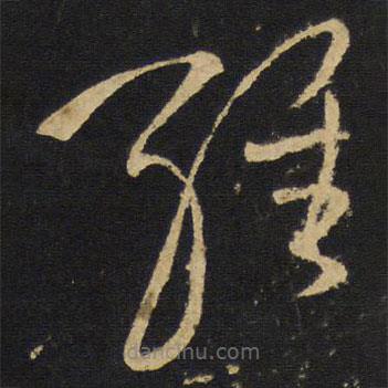 王鐸寫的草書經(jīng)