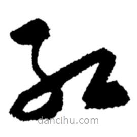 鄭板橋寫的草書紅