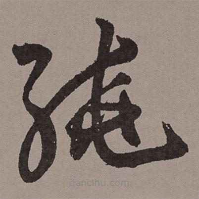王寵寫的草書繞