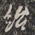 王鴻緒寫的草書紿