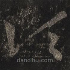 王羲之写的草书顷