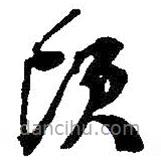 何绍基写的草书顷