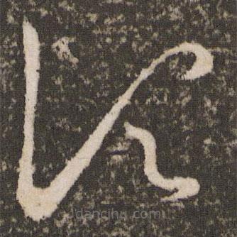 王羲之写的草书顷