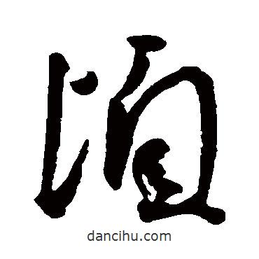 王寵寫的草書頃