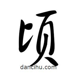 黄彰任写的草书顷