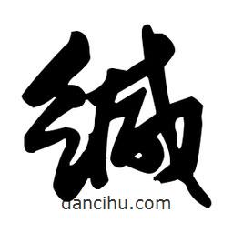 張瑞圖寫的草書緘