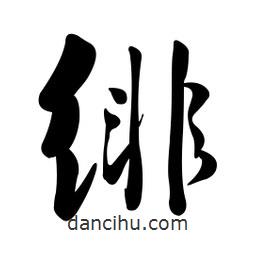 黃彰任寫的草書緋