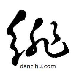 章草寫的草書緋