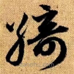 赵孟頫写的草书绮