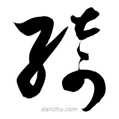 孫萬民寫的草書綺