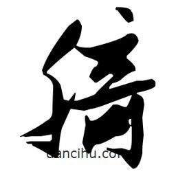 張瑞圖寫的草書綺