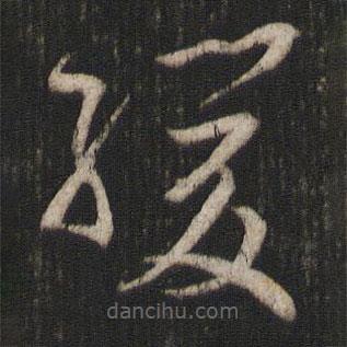 孫過庭寫的草書緩
