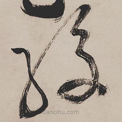 祝允明寫的草書緩