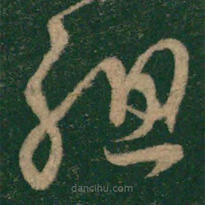 怀素写的草书组