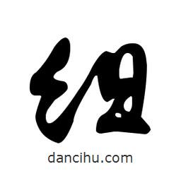 文征明写的草书组