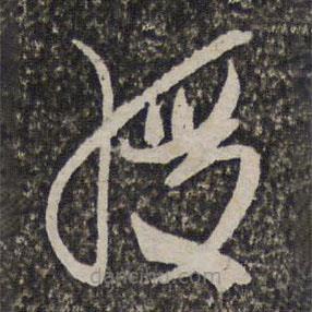 綬書法圖片
