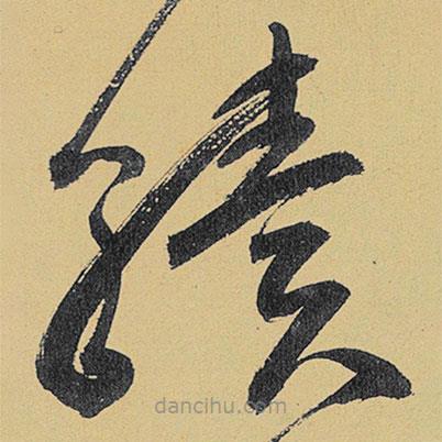 高閑寫的草書續(xù)