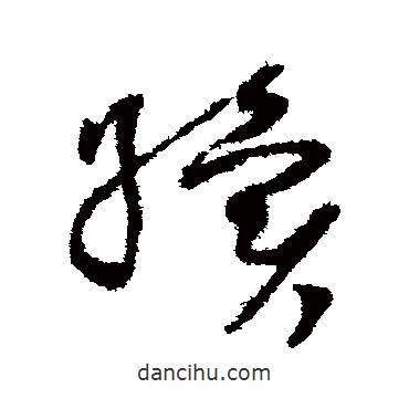 陸居仁寫的草書續(xù)