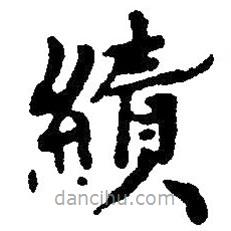 毛澤東寫的草書績